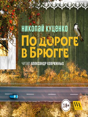 cover image of По дороге в Брюгге